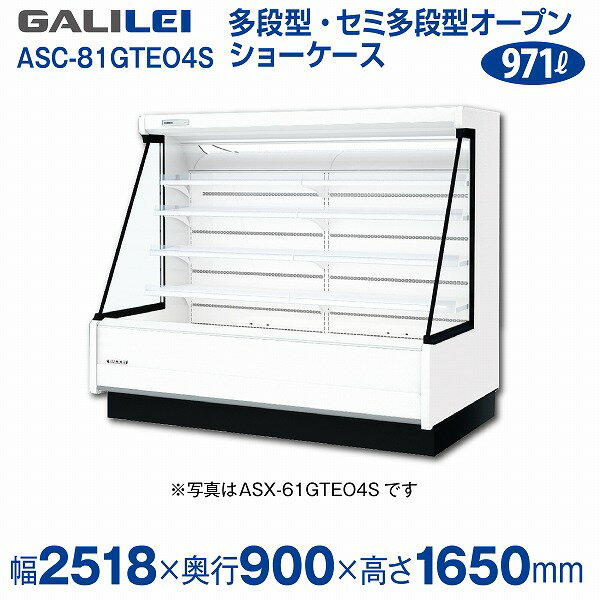 【新品】低多段オープンショーケース (三相)冷蔵タイプ 幅2518×奥行900×高さ1650 (mm) ASC-81GTEO4S フクシマガリレイ (福島工業)