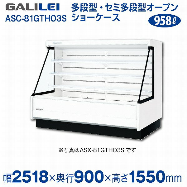 【新品】低多段オープンショーケース (三相)冷蔵タイプ 幅2518×奥行900×高さ1550 (mm) ASC-81GTHO3S フクシマガリレイ (福島工業)(3)