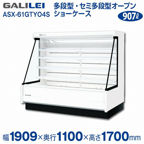 【新品】低多段オープンショーケース (三相)冷蔵タイプ 幅1909×奥行1100×高さ1700 (mm) ASX-61GTYO4S フクシマガリレイ (福島工業)