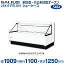 【新品】低多段オープンショーケース (三相)冷蔵タイプ 幅1909×奥行1100×高さ1250 (mm) ASX-61RTLO1S フクシマガリレイ (福島工業...