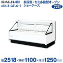【新品】低多段オープンショーケース (三相)冷蔵タイプ 幅2518×奥行1100×高さ1250 (mm) ASX-81GTLO1S フクシマガリレイ (福島工業...