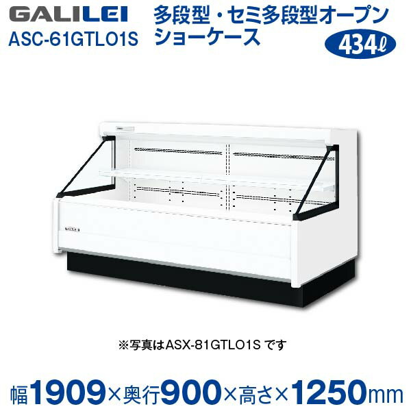 【新品】低多段オープンショーケース (三相)冷蔵タイプ 幅1909×奥行900×高さ1250 (mm) ASC-61GTLO1S フクシマガリレイ (福島工業)