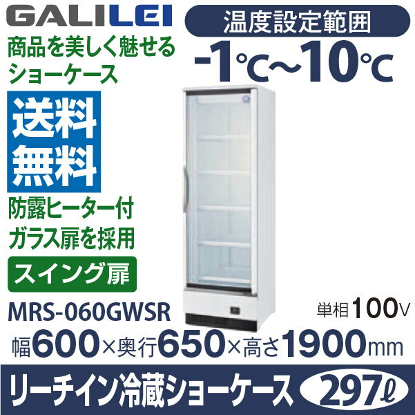 【新品】リーチイン冷蔵ショーケース スイング扉タイプ 297L 幅600×奥行650×高さ1900(mm) MRS-060GWSR フクシマガリレイ (福島工業) 2