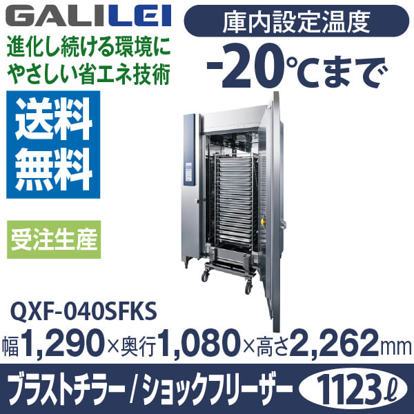 急速凍結 解凍機器 ブラストチラー ショックフリーザー カート仕様 幅1,290×奥行1,080×高さ2,262(mm) QXF-040SFKS フクシマ ガリレイ