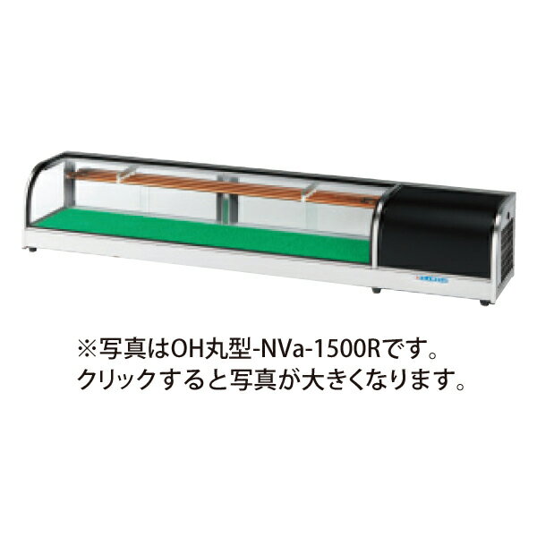 搬入設置も承りますのでお気軽にメールまたは、055-920-8008へお電話下さい。 メーカー希望小売価格はメーカーカタログに基づいて掲載しています。 ・省エネ＆静粛運転 　配管からコンプレッサーユニットまで一切のムダを 　省き、騒音や振動を抑えた設計。 ・熱風を利用した細心設計 　機械室から発生する熱風をケース底へ逃がし底に 　ついた露を消しますので、カウンターが露で濡れる 　心配がありません。 ・堅牢設計 　フレームには強度、耐久性に優れたステンレスパイプ 　を採用。配管は耐蝕性、殺菌性に優れた銅管を採用。 ・有効内容積　42リットル ・庫内温度　5℃±3 仕　　様 【メーカー】大穂製作所(OHO) 【型　　番】OH丸型-NVc-1500L(R) 【電　　源】単相100V　(50/60Hz) 【外形寸法】幅1500×奥行300×高さ260(mm) 【有効寸法】幅1125×奥行255(mm) 【消費電力】174/186W 【内蔵コンプレッサー出力】100W 【色】色見本からご希望の色を選んで、選択肢で指定して下さい。 【重　　量】34kg 【送料について】沖縄・北海道・離島等に商品を配達希望の御客様は、送料について必ず当社に御問い合わせ下さい。 御問い合わせ先はメールあるいはお電話：本社(055-920-8008) にて承っております。 ※色見本一部