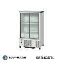 冷蔵ショーケース SSB-63DTL(旧型番：SSB-63CTL2) 幅630×奥行450×高さ1080(mm) 124リットル 小型 冷蔵庫 業務用 小形ショーケース スライド ガラス扉 ホシザキ