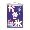 【新品】吊り下げ旗 No.46235 かき氷 幅330×高さ480(mm) VHTA-27 KYS