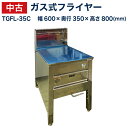 【中古】ガスフライヤー　TGFL-35C　1槽式　15リットル幅350×奥行600×高さ800(mm) 都市ガス13A仕様タニコー 中古 2020年式