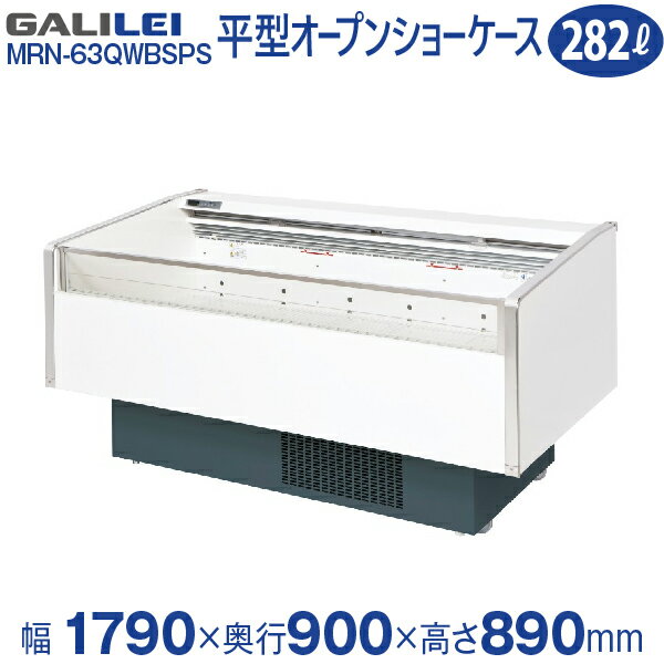 【新品】平型オープンショーケース インバーター 幅1790×奥行900×高さ890(mm) MRN-63QWBSPS (旧型番 MRN-62QWBSPS) フクシマガリレイ (福島工業)