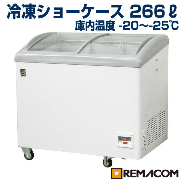 【 翌日発送 送料無料 】 新品：レマコム 冷凍ショーケース(冷凍庫) 266L 急速冷凍機能付 RIS-266F