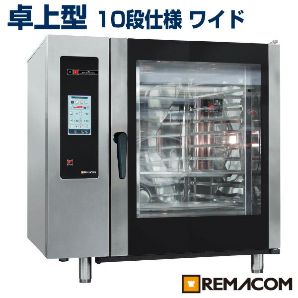 【 送料無料 】 新品：レマコム スチームコンベクションオーブン 10段 RSCOS-102C