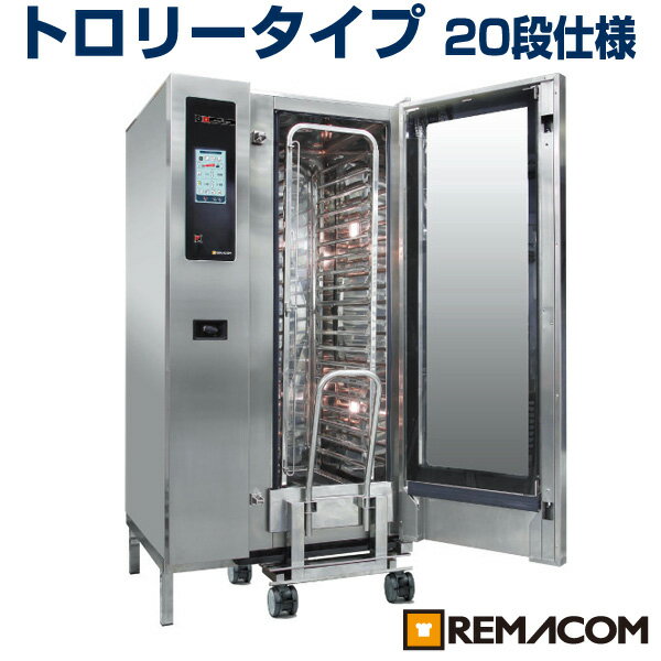 【 翌日発送 送料無料 】 新品：レマコム スチームコンベクションオーブン 20段 RSCOS-201C