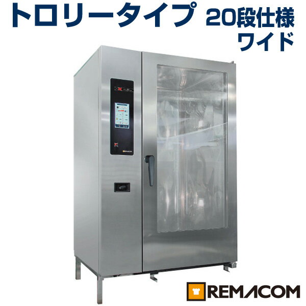 【 送料無料 】 新品：レマコム スチームコンベクションオーブン 20段 RSCOS-202C