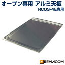 電気式 小型ベーカリーオーブン専用アルミ天板RCOS-4E-T 436×315(mm) レマコム