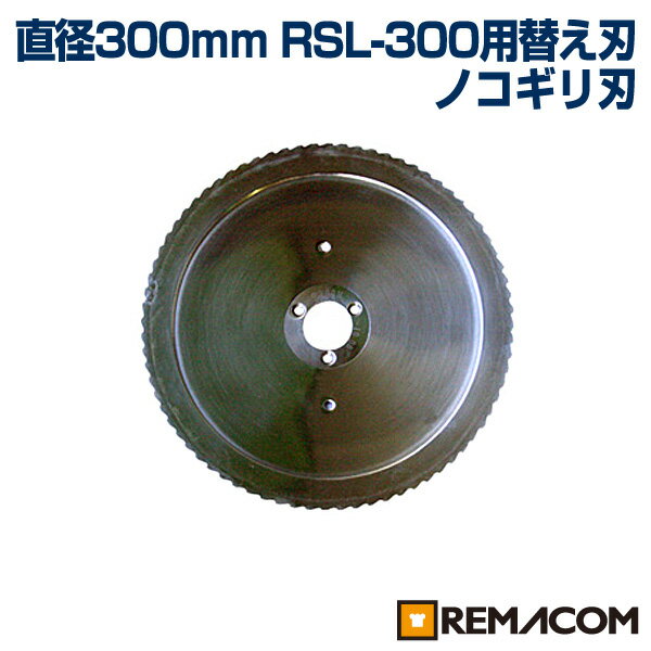 RSL-300用替え刃 チルド専用刃 RSL-300-G レマコム