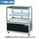 【新品】低温冷蔵ショーケース 179リットル 幅1500×奥行500×高さ995(mm) OHGP-SRAf-1500 (旧型番 OHGP-SRAe-1500)...