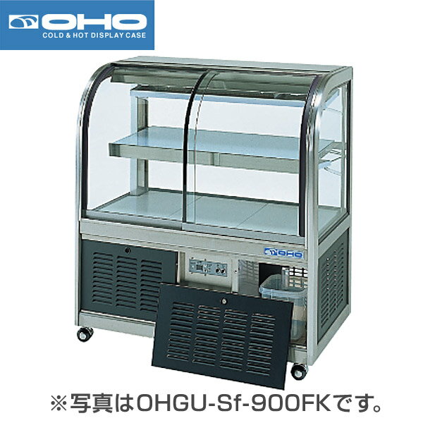 【新品】冷蔵ショーケース 102リットル 幅900×奥行500×高さ995(mm) OHGU-Sk-900F (旧型番 OHGU-Sh-900F) (前引戸・フ…