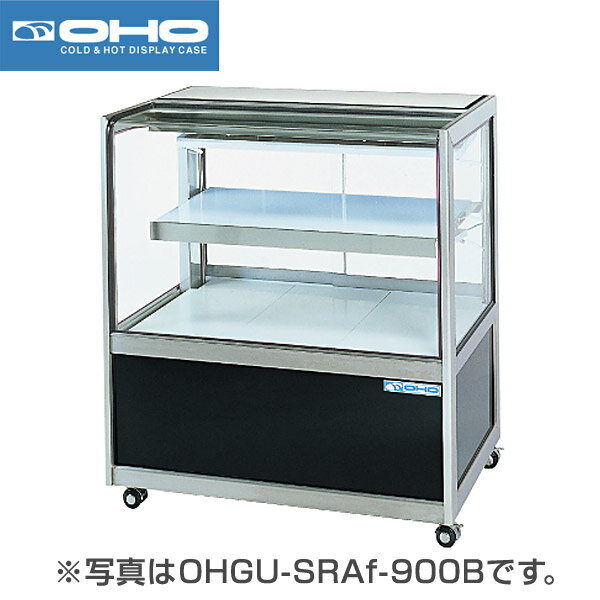 【新品】冷蔵ショーケース 179リットル 幅1500×奥行500×高さ995(mm) OHGU-SRAk-1500B (旧型番 OHGU-SRAh-1500B) (後引戸タイプ) 大穂製作所 (OHO)