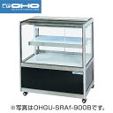 【新品】冷蔵ショーケース 179リットル 幅1500×奥行500×高さ995(mm) OHGU-SRAk-1500FK (旧型番 OHGU-SRAh-1500F...