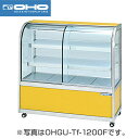 【新品】冷蔵ショーケース234リットル 幅1800×奥行500×高さ1150(mm) OHGU-Tk-1800FK (旧型番 OHGU-Th-1800FK) (...