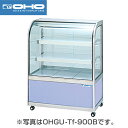 【新品】冷蔵ショーケース 109リットル 幅900×奥行500×高さ1150(mm) OHGU-Tk-900F (旧型番 OHGU-Th-900F) (前引戸・...