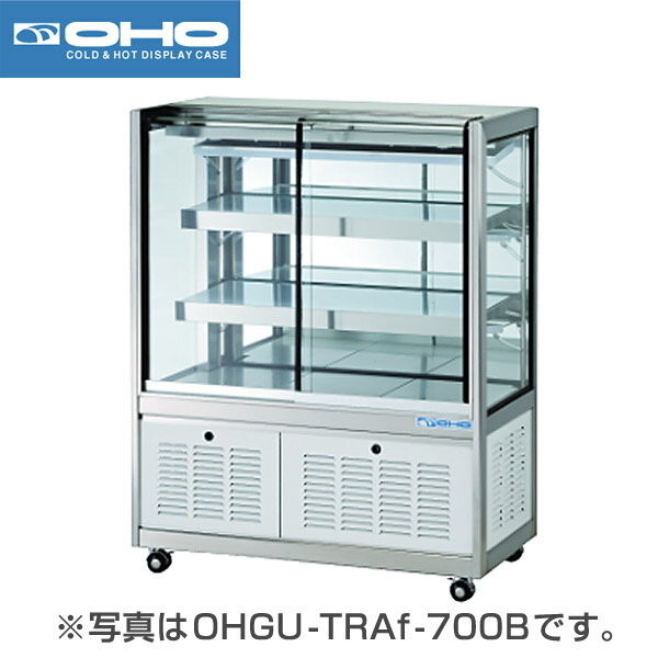 【新品】冷蔵ショーケース 234リットル 幅1800×奥行500×高さ1150(mm) OHGU-TRAk-1800FK (旧型番 OHGU-TRAh-1800FK) (前引戸背面壁付タイプ) 大穂製作所 (OHO)