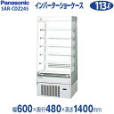 【新品】多段オープン冷蔵ショーケース ゴンドラタイプ 幅600×奥行480×高さ1400(mm) SAR-CDZ245 (旧型番 SAR-245TVC ) パナ...