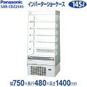 【新品】多段オープン冷蔵ショーケース ゴンドラタイプ 幅750×奥行480×高さ1400(mm) SAR-CDZ2545 (旧型番 SAR-2545TVC ) ...