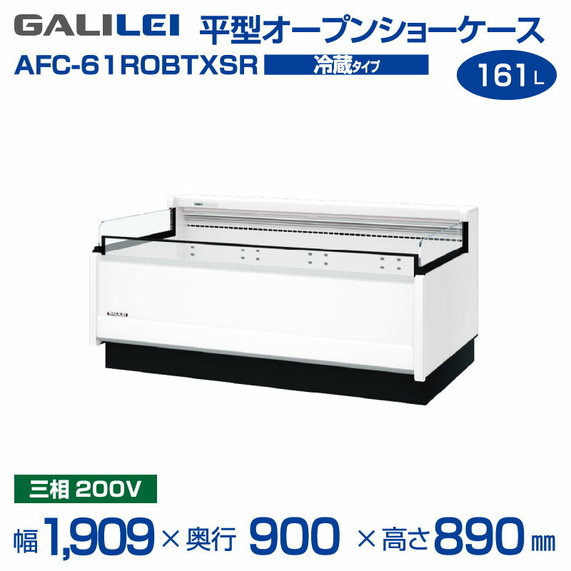 【新品】 AFC-61ROBTXSR 平型 オープンショーケース 冷蔵タイプ・161L・1,909×900×890mm フクシマガリレイ( ガリレイ 福島工業 ) | 旧型番: AFC-61ROBTXS