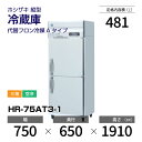 【新品】 HR-75AT3-1 ホシザキ 縦型 冷蔵庫 インバーター制御・ステンレス・三相・空冷 幅 750 × 奥行 650 mm 代替フロン冷媒モデル