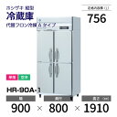 【新品】 HR-90A-1 ホシザキ 縦型 冷蔵庫 インバーター制御・ステンレス・単相・空冷 幅 900 × 奥行 800 mm 代替フロン冷媒モデル