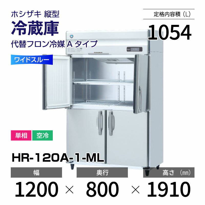 楽天市場】業務用 ホシザキ 冷蔵庫 1200 奥行800の通販 楽天市場】業務用 ホシザキ 冷蔵庫 1200 奥行800の通販