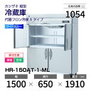 【新品・受注生産】 HR-150AT-1-ML ホシザキ 縦型 冷蔵庫 ワイドスルー・インバーター制御・ステンレス・単相・空冷 幅 1500 × 奥行 650 ...