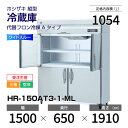 【新品・受注生産】 HR-150AT3-1-ML ホシザキ 縦型 冷蔵庫 ワイドスルー・インバーター制御・ステンレス・三相・空冷 幅 1500 × 奥行 650...