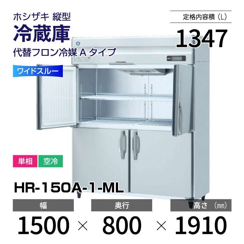 楽天市場】ホシザキ 冷蔵庫 hr 150z mlの通販 楽天市場】ホシザキ 冷蔵庫 hr 150z mlの通販