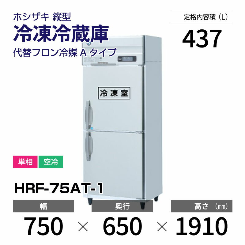 【新品】 HRF-75AT-1 ホシザキ 縦型 冷凍冷蔵庫 インバーター制御・ステンレス・単相・空冷 幅 750 × 奥行 650 mm 代替フロン冷媒モデル