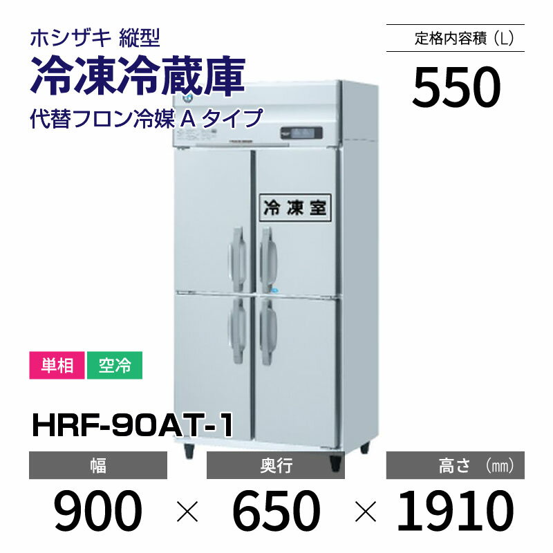 楽天市場】業務用 ホシザキ 冷蔵庫hrf-90ztの通販 楽天市場】業務用 ホシザキ 冷蔵庫hrf-90ztの通販