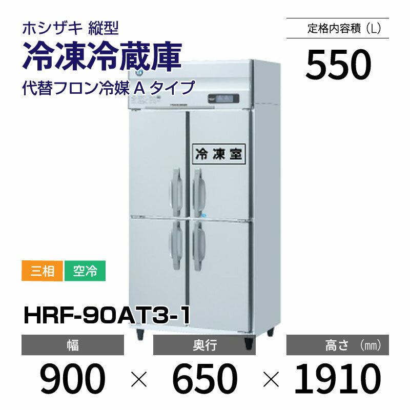 楽天市場】業務用 ホシザキ 冷蔵庫hrf-90ztの通販 楽天市場】業務用 ホシザキ 冷蔵庫hrf-90ztの通販