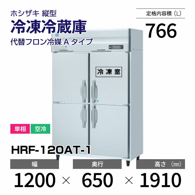 楽天市場】ホシザキ 縦型 冷凍冷蔵庫 1200 650の通販 楽天市場】ホシザキ 縦型 冷凍冷蔵庫 1200 650の通販
