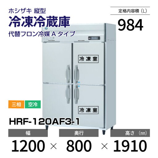 【新品】 HRF-120AF3-1 ホシザキ 縦型 冷凍冷蔵庫 インバーター制御・ステンレス・三相・空冷 幅 1200 × 奥行 800 mm 代替フロン冷媒モデル 【新品】 HRF-120AF3-1 ホシザキ 縦型 冷凍冷蔵庫 インバーター制御・ステンレス・三相・空冷 幅 1200 × 奥行 800 mm 代替フロン冷媒モデル