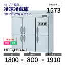 【新品・受注生産】 HRF-180A-1 ホシザキ 縦型 冷凍冷蔵庫 インバーター制御・ステンレス・単相・空冷 幅 1800 × 奥行 800 mm 代替フロン冷媒モデル