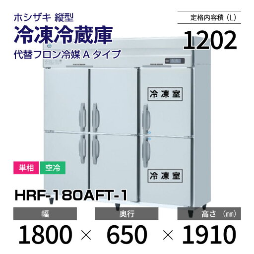 【新品】 HRF-180AFT-1 ホシザキ 縦型 冷凍冷蔵庫 インバーター制御・ステンレス・単相・空冷 幅 1800 × 奥行 650 mm 代替フロン冷媒モデル… 【新品】 HRF-180AFT-1 ホシザキ 縦型 冷凍冷蔵庫 インバーター制御・ステンレス・単相・空冷 幅 1800 × 奥行 650 mm 代替フロン冷媒モデル…