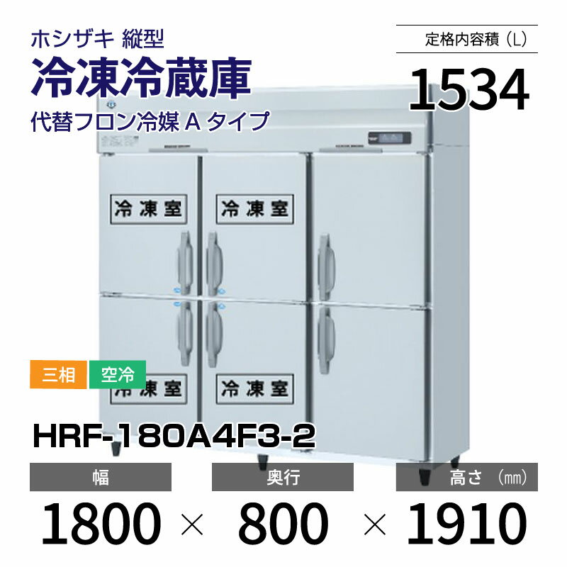【新品】 HRF-180A4F3-2 ホシザキ 縦型 冷凍冷蔵庫 インバーター制御・ステンレス・三相・空冷 幅 1800 × 奥行 800 mm 代替フロン冷媒モデル