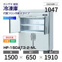 【新品・受注生産】 HF-150AT3-2-ML ホシザキ 縦型 冷凍庫 ワイドスルー・インバーター制御・ステンレス・三相・空冷 幅 1500 × 奥行 650...