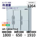 【新品・受注生産】 HF-180AT3-2 ホシザキ 縦型 冷凍庫 インバーター制御・ステンレス・三相・空冷 幅 1800 × 奥行 650 mm 代替フロン冷媒モデル