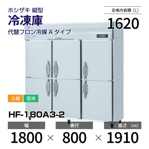 【新品】 HF-180A3-2 ホシザキ 縦型 冷凍庫 インバーター制御・ステンレス・三相・空冷 幅 1800 × 奥行 800 mm 代替フロン冷媒モデル 【新品】 HF-180A3-2 ホシザキ 縦型 冷凍庫 インバーター制御・ステンレス・三相・空冷 幅 1800 × 奥行 800 mm 代替フロン冷媒モデル