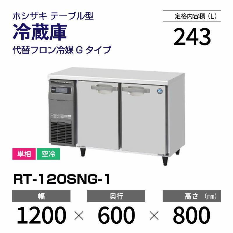 楽天市場】ホシザキ コールドテーブル rt-120snf-eの通販 楽天市場】ホシザキ コールドテーブル rt-120snf-eの通販