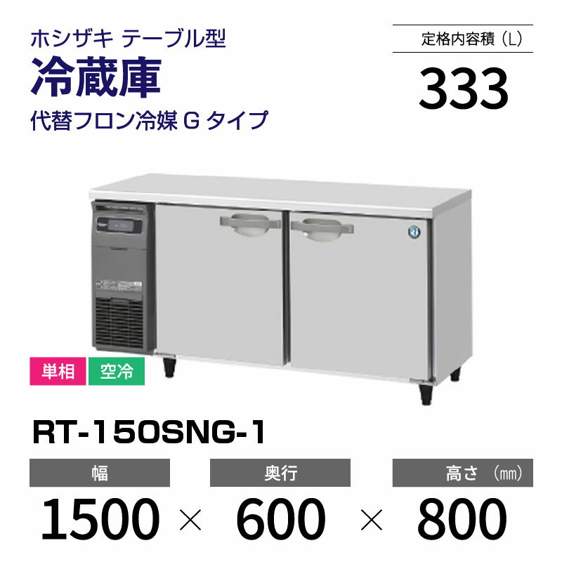 楽天市場】ホシザキ rt-150snfの通販 楽天市場】ホシザキ rt-150snfの通販