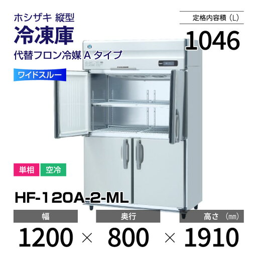 【新品】 HF-120A-2 ホシザキ 縦型 冷凍庫 インバーター制御・ステンレス・単相・空冷 幅 1200 × 奥行 800 mm 代替フロン冷媒モデル 【新品】 HF-120A-2 ホシザキ 縦型 冷凍庫 インバーター制御・ステンレス・単相・空冷 幅 1200 × 奥行 800 mm 代替フロン冷媒モデル