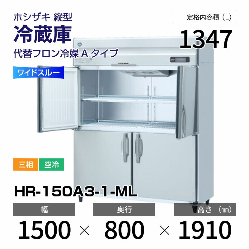 楽天市場】ホシザキ 冷蔵庫 hr 150z mlの通販 楽天市場】ホシザキ 冷蔵庫 hr 150z mlの通販